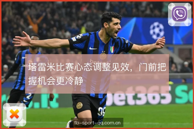塔雷米比赛心态调整见效，门前把握机会更冷静