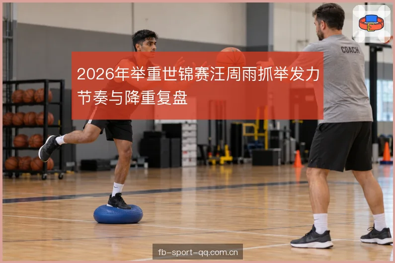2026年举重世锦赛汪周雨抓举发力节奏与降重复盘